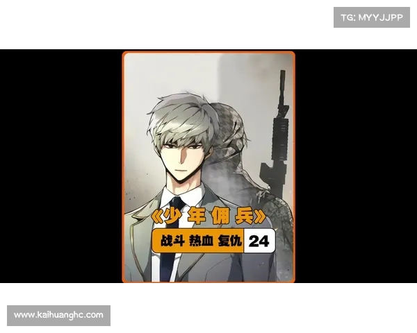 少年佣兵(年少步战场:揭秘佣兵生涯) 少年佣兵(年少步战场:揭秘佣兵生涯)